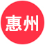惠州