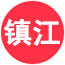 镇江